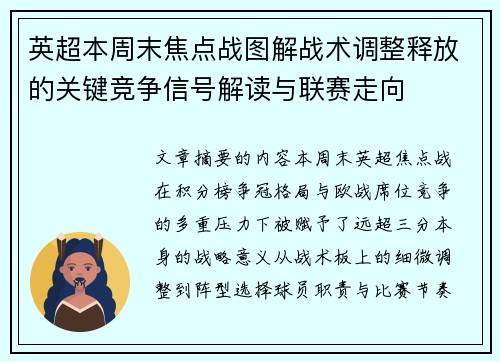 英超本周末焦点战图解战术调整释放的关键竞争信号解读与联赛走向