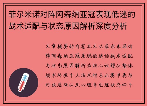 菲尔米诺对阵阿森纳亚冠表现低迷的战术适配与状态原因解析深度分析 菲尔米诺对阵阿森纳亚冠表现低迷的战术适配与状态原因解析深度分析