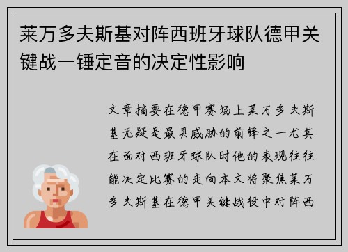 莱万多夫斯基对阵西班牙球队德甲关键战一锤定音的决定性影响 莱万多夫斯基对阵西班牙球队德甲关键战一锤定音的决定性影响