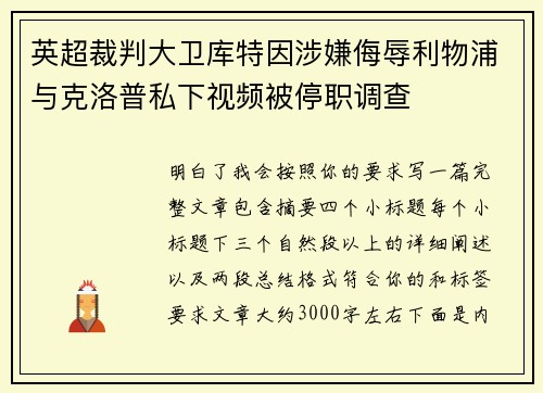 英超裁判大卫库特因涉嫌侮辱利物浦与克洛普私下视频被停职调查 英超裁判大卫库特因涉嫌侮辱利物浦与克洛普私下视频被停职调查