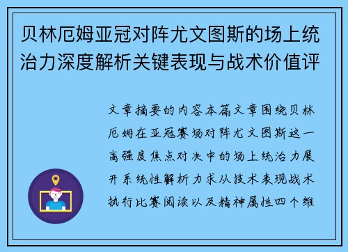 贝林厄姆亚冠对阵尤文图斯的场上统治力深度解析关键表现与战术价值评估 贝林厄姆亚冠对阵尤文图斯的场上统治力深度解析关键表现与战术价值评估