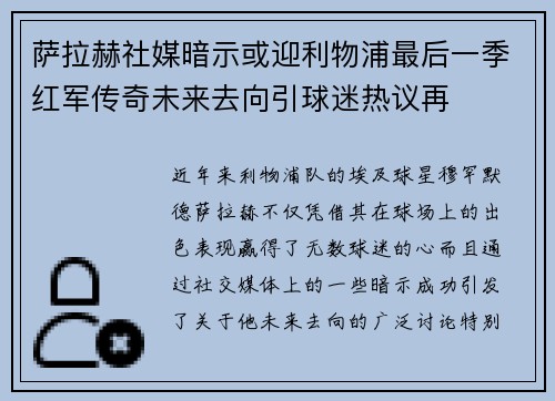 萨拉赫社媒暗示或迎利物浦最后一季红军传奇未来去向引球迷热议再 萨拉赫社媒暗示或迎利物浦最后一季红军传奇未来去向引球迷热议再