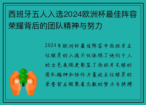 西班牙五人入选2024欧洲杯最佳阵容荣耀背后的团队精神与努力 西班牙五人入选2024欧洲杯最佳阵容荣耀背后的团队精神与努力