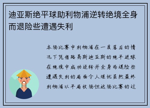 迪亚斯绝平球助利物浦逆转绝境全身而退险些遭遇失利 迪亚斯绝平球助利物浦逆转绝境全身而退险些遭遇失利