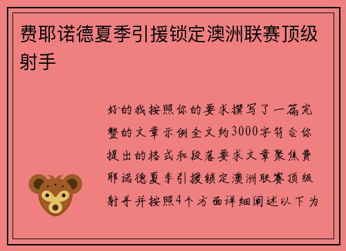 费耶诺德夏季引援锁定澳洲联赛顶级射手