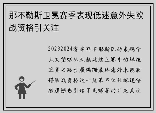那不勒斯卫冕赛季表现低迷意外失欧战资格引关注 那不勒斯卫冕赛季表现低迷意外失欧战资格引关注