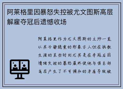 阿莱格里因暴怒失控被尤文图斯高层解雇夺冠后遗憾收场