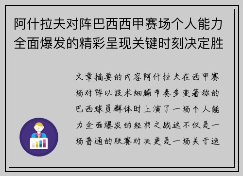 阿什拉夫对阵巴西西甲赛场个人能力全面爆发的精彩呈现关键时刻决定胜负