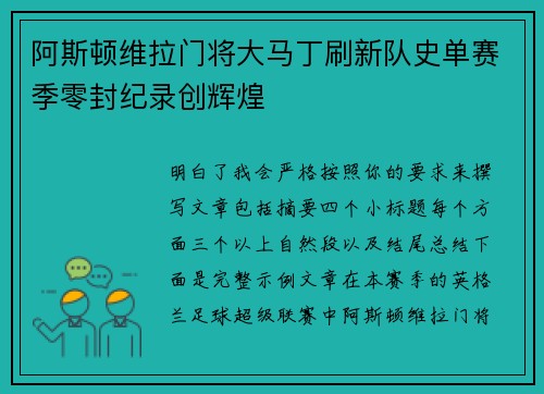 阿斯顿维拉门将大马丁刷新队史单赛季零封纪录创辉煌