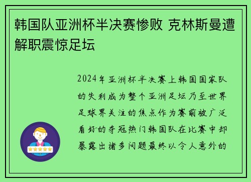 韩国队亚洲杯半决赛惨败 克林斯曼遭解职震惊足坛