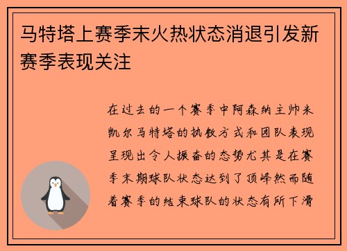 马特塔上赛季末火热状态消退引发新赛季表现关注