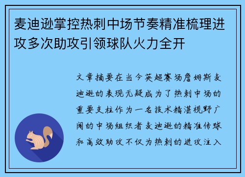麦迪逊掌控热刺中场节奏精准梳理进攻多次助攻引领球队火力全开