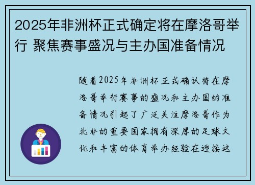 2025年非洲杯正式确定将在摩洛哥举行 聚焦赛事盛况与主办国准备情况 2025年非洲杯正式确定将在摩洛哥举行 聚焦赛事盛况与主办国准备情况