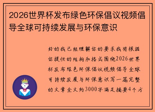 2026世界杯发布绿色环保倡议视频倡导全球可持续发展与环保意识 2026世界杯发布绿色环保倡议视频倡导全球可持续发展与环保意识