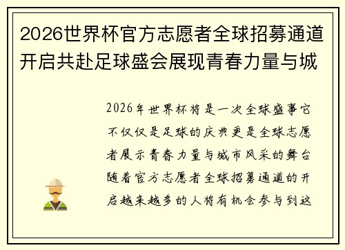 2026世界杯官方志愿者全球招募通道开启共赴足球盛会展现青春力量与城市风采 2026世界杯官方志愿者全球招募通道开启共赴足球盛会展现青春力量与城市风采