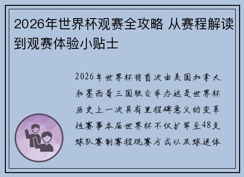 2026年世界杯观赛全攻略 从赛程解读到观赛体验小贴士 2026年世界杯观赛全攻略 从赛程解读到观赛体验小贴士