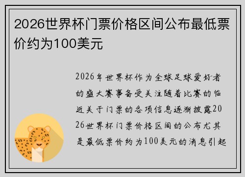 2026世界杯门票价格区间公布最低票价约为100美元 2026世界杯门票价格区间公布最低票价约为100美元
