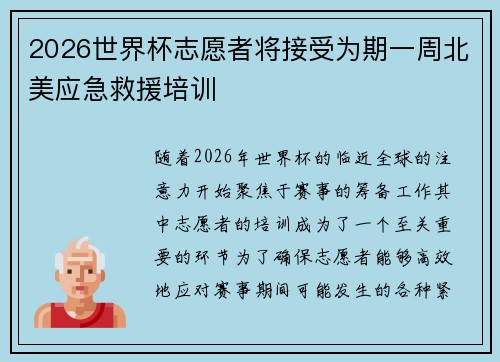 2026世界杯志愿者将接受为期一周北美应急救援培训 2026世界杯志愿者将接受为期一周北美应急救援培训