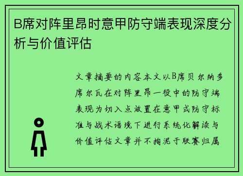 B席对阵里昂时意甲防守端表现深度分析与价值评估 B席对阵里昂时意甲防守端表现深度分析与价值评估