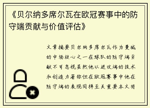 《贝尔纳多席尔瓦在欧冠赛事中的防守端贡献与价值评估》