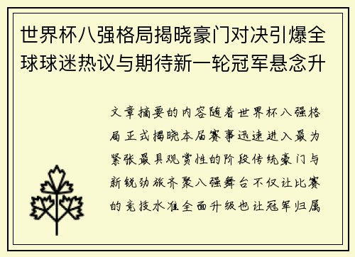 世界杯八强格局揭晓豪门对决引爆全球球迷热议与期待新一轮冠军悬念升温 世界杯八强格局揭晓豪门对决引爆全球球迷热议与期待新一轮冠军悬念升温