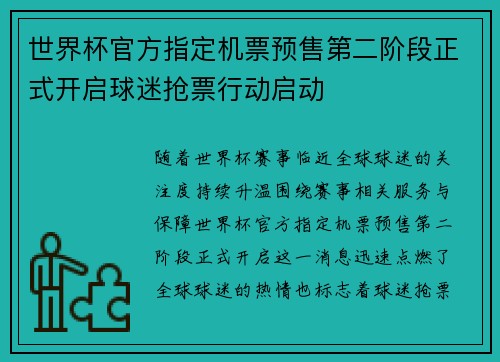 世界杯官方指定机票预售第二阶段正式开启球迷抢票行动启动 世界杯官方指定机票预售第二阶段正式开启球迷抢票行动启动