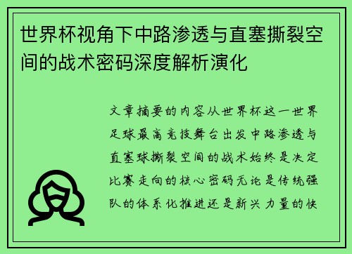 世界杯视角下中路渗透与直塞撕裂空间的战术密码深度解析演化 世界杯视角下中路渗透与直塞撕裂空间的战术密码深度解析演化