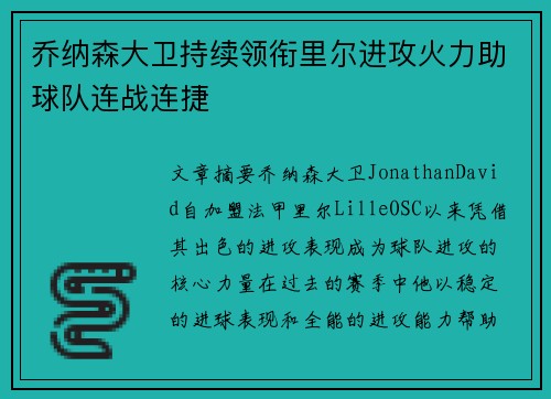 乔纳森大卫持续领衔里尔进攻火力助球队连战连捷