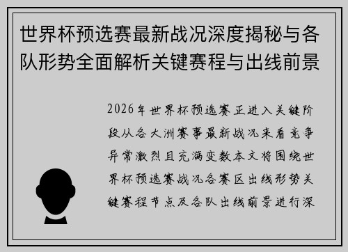 世界杯预选赛最新战况深度揭秘与各队形势全面解析关键赛程与出线前景研判 世界杯预选赛最新战况深度揭秘与各队形势全面解析关键赛程与出线前景研判