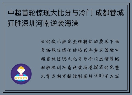 中超首轮惊现大比分与冷门 成都蓉城狂胜深圳河南逆袭海港 中超首轮惊现大比分与冷门 成都蓉城狂胜深圳河南逆袭海港