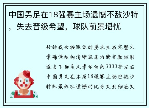 中国男足在18强赛主场遗憾不敌沙特，失去晋级希望，球队前景堪忧
