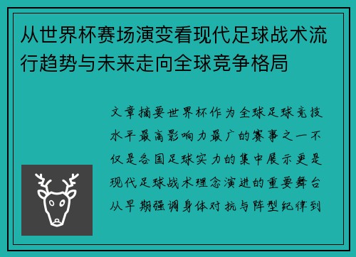 从世界杯赛场演变看现代足球战术流行趋势与未来走向全球竞争格局 从世界杯赛场演变看现代足球战术流行趋势与未来走向全球竞争格局