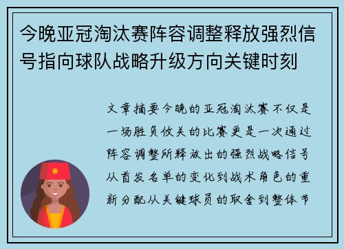 今晚亚冠淘汰赛阵容调整释放强烈信号指向球队战略升级方向关键时刻