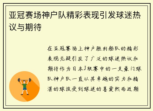亚冠赛场神户队精彩表现引发球迷热议与期待 亚冠赛场神户队精彩表现引发球迷热议与期待
