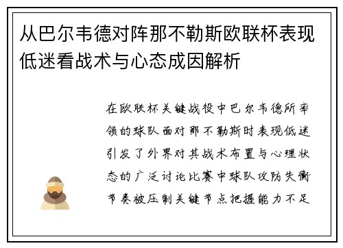 从巴尔韦德对阵那不勒斯欧联杯表现低迷看战术与心态成因解析 从巴尔韦德对阵那不勒斯欧联杯表现低迷看战术与心态成因解析