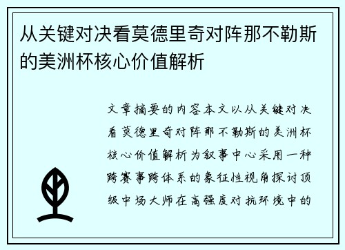 从关键对决看莫德里奇对阵那不勒斯的美洲杯核心价值解析 从关键对决看莫德里奇对阵那不勒斯的美洲杯核心价值解析