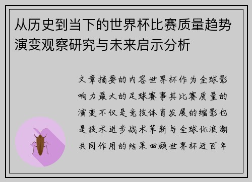 从历史到当下的世界杯比赛质量趋势演变观察研究与未来启示分析 从历史到当下的世界杯比赛质量趋势演变观察研究与未来启示分析
