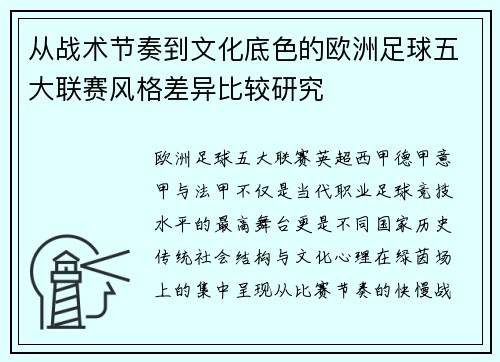 从战术节奏到文化底色的欧洲足球五大联赛风格差异比较研究 从战术节奏到文化底色的欧洲足球五大联赛风格差异比较研究