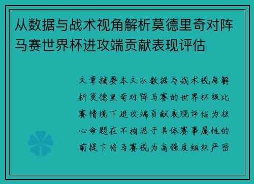 从数据与战术视角解析莫德里奇对阵马赛世界杯进攻端贡献表现评估 从数据与战术视角解析莫德里奇对阵马赛世界杯进攻端贡献表现评估