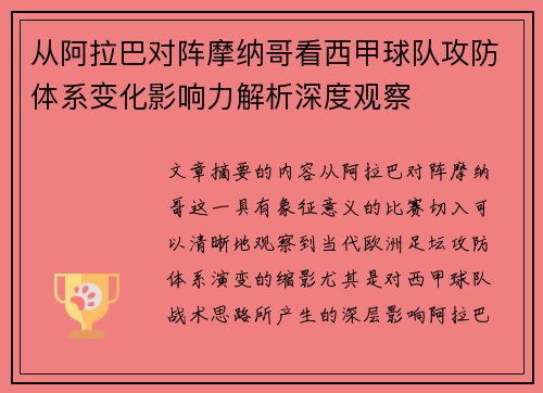 从阿拉巴对阵摩纳哥看西甲球队攻防体系变化影响力解析深度观察 从阿拉巴对阵摩纳哥看西甲球队攻防体系变化影响力解析深度观察