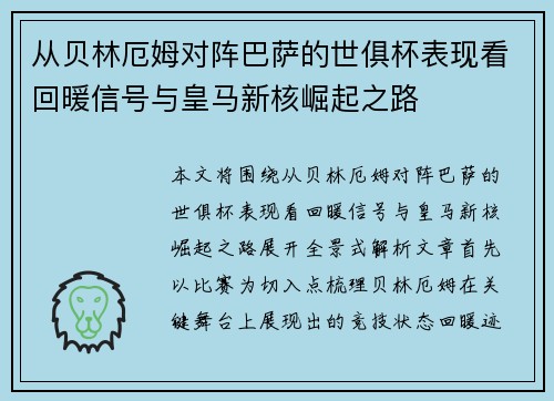 从贝林厄姆对阵巴萨的世俱杯表现看回暖信号与皇马新核崛起之路