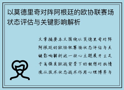 以莫德里奇对阵阿根廷的欧协联赛场状态评估与关键影响解析 以莫德里奇对阵阿根廷的欧协联赛场状态评估与关键影响解析