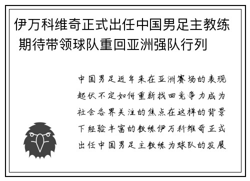 伊万科维奇正式出任中国男足主教练 期待带领球队重回亚洲强队行列 伊万科维奇正式出任中国男足主教练 期待带领球队重回亚洲强队行列