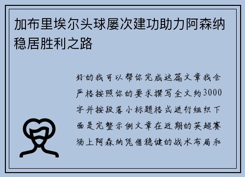 加布里埃尔头球屡次建功助力阿森纳稳居胜利之路 加布里埃尔头球屡次建功助力阿森纳稳居胜利之路