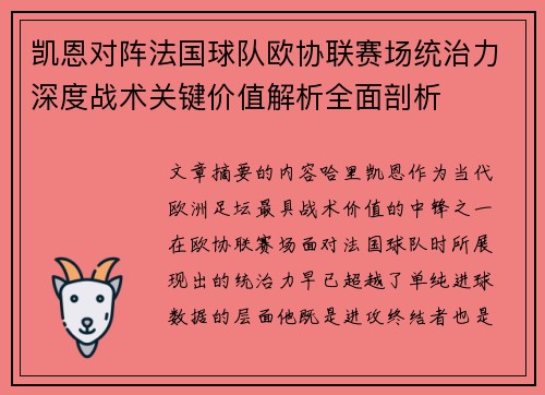 凯恩对阵法国球队欧协联赛场统治力深度战术关键价值解析全面剖析