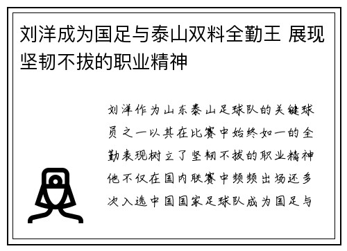 刘洋成为国足与泰山双料全勤王 展现坚韧不拔的职业精神