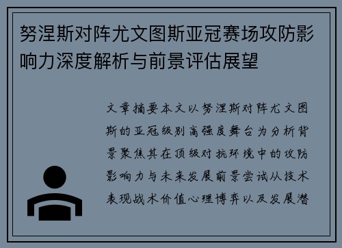 努涅斯对阵尤文图斯亚冠赛场攻防影响力深度解析与前景评估展望
