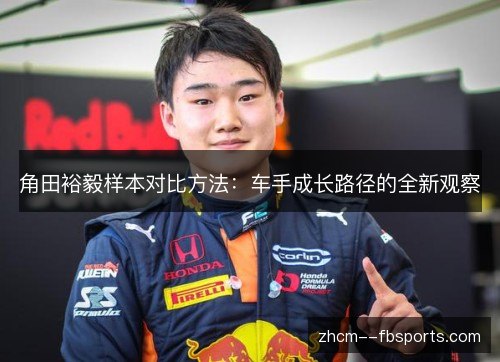 角田裕毅样本对比方法：车手成长路径的全新观察