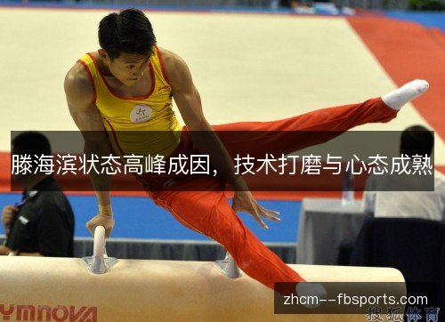滕海滨状态高峰成因,技术打磨与心态成熟 滕海滨状态高峰成因,技术打磨与心态成熟