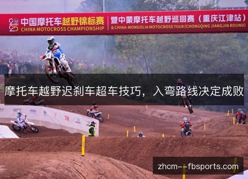 摩托车越野迟刹车超车技巧，入弯路线决定成败